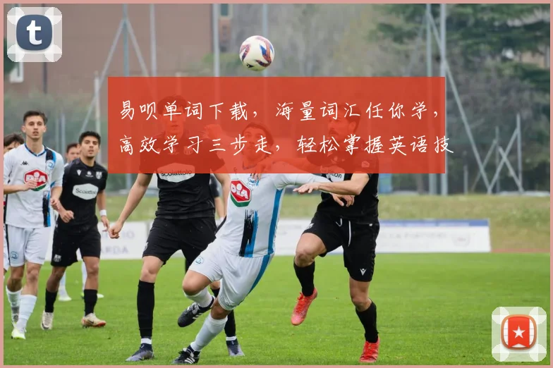 易呗单词下载，海量词汇任你学，高效学习三步走，轻松掌握英语技能，一网打尽