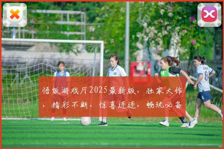 悟饭游戏厅2025最新版，独家大作，精彩不断，惊喜连连，畅玩必备